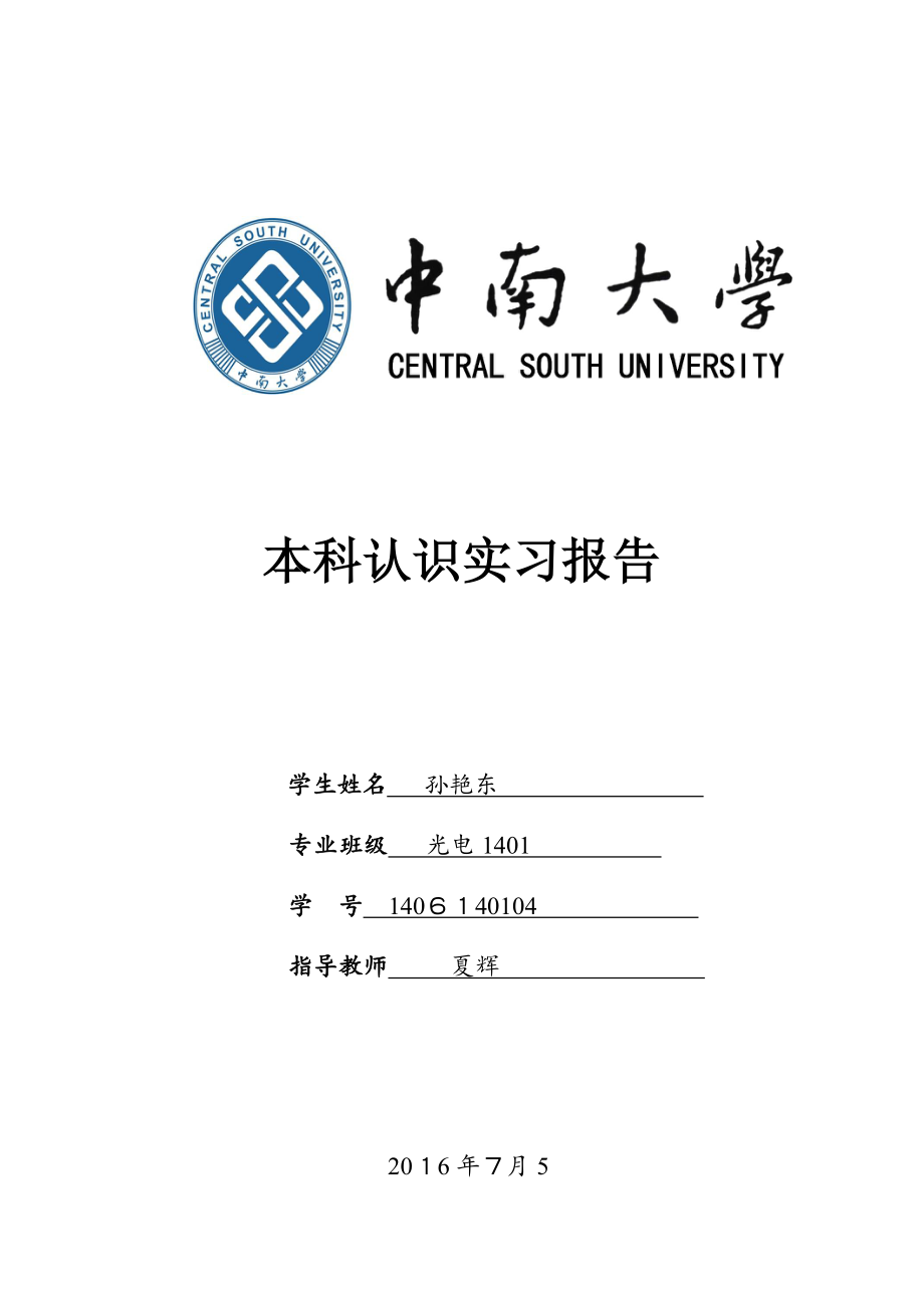 中南大学认知实习报告..【可编辑范本】.doc_第1页