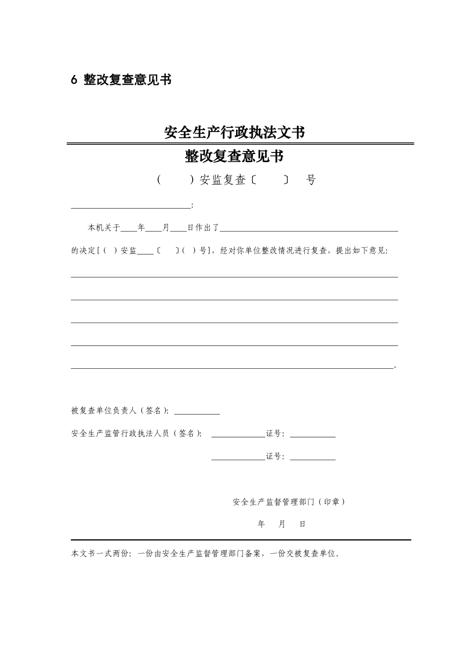 《安全生产执法文书》立案审批表模板整改复查意见书模板.pdf_第1页