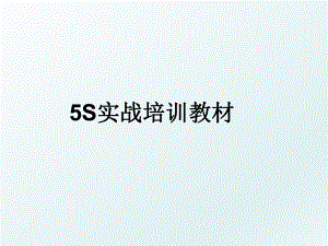 5S实战培训教材.ppt