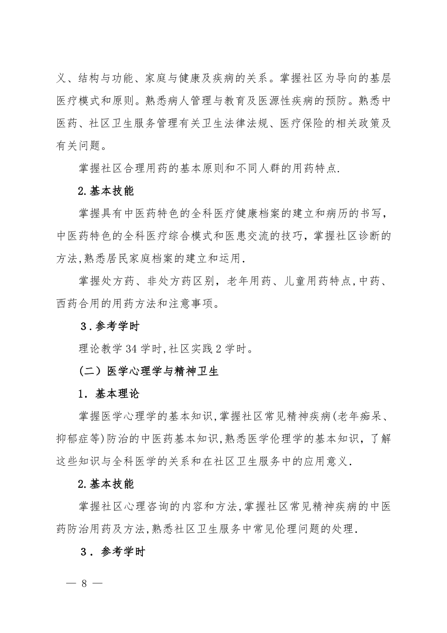 中医类别全科医师岗位培训大纲试行【可编辑范本】.doc_第2页