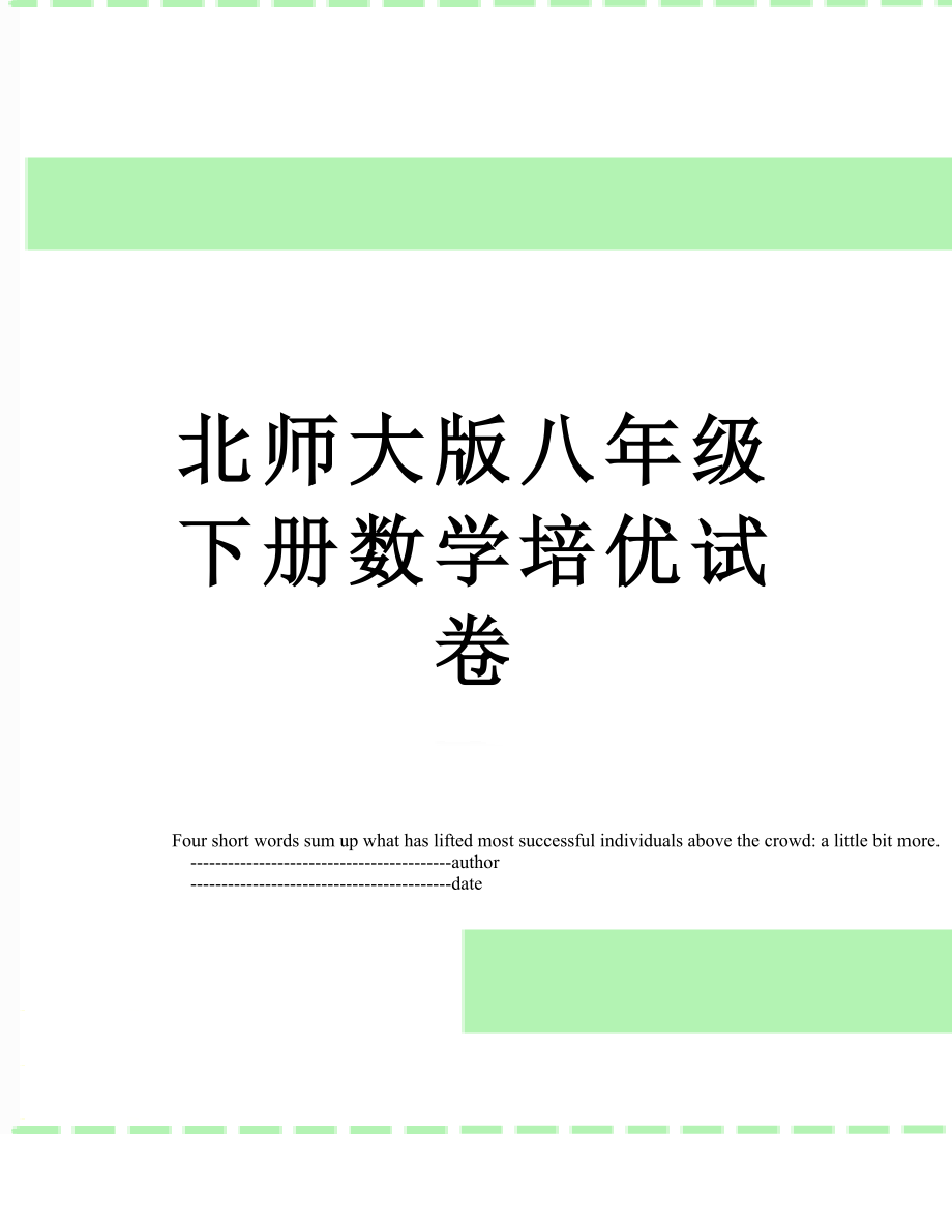 北师大版八年级下册数学培优试卷.doc_第1页