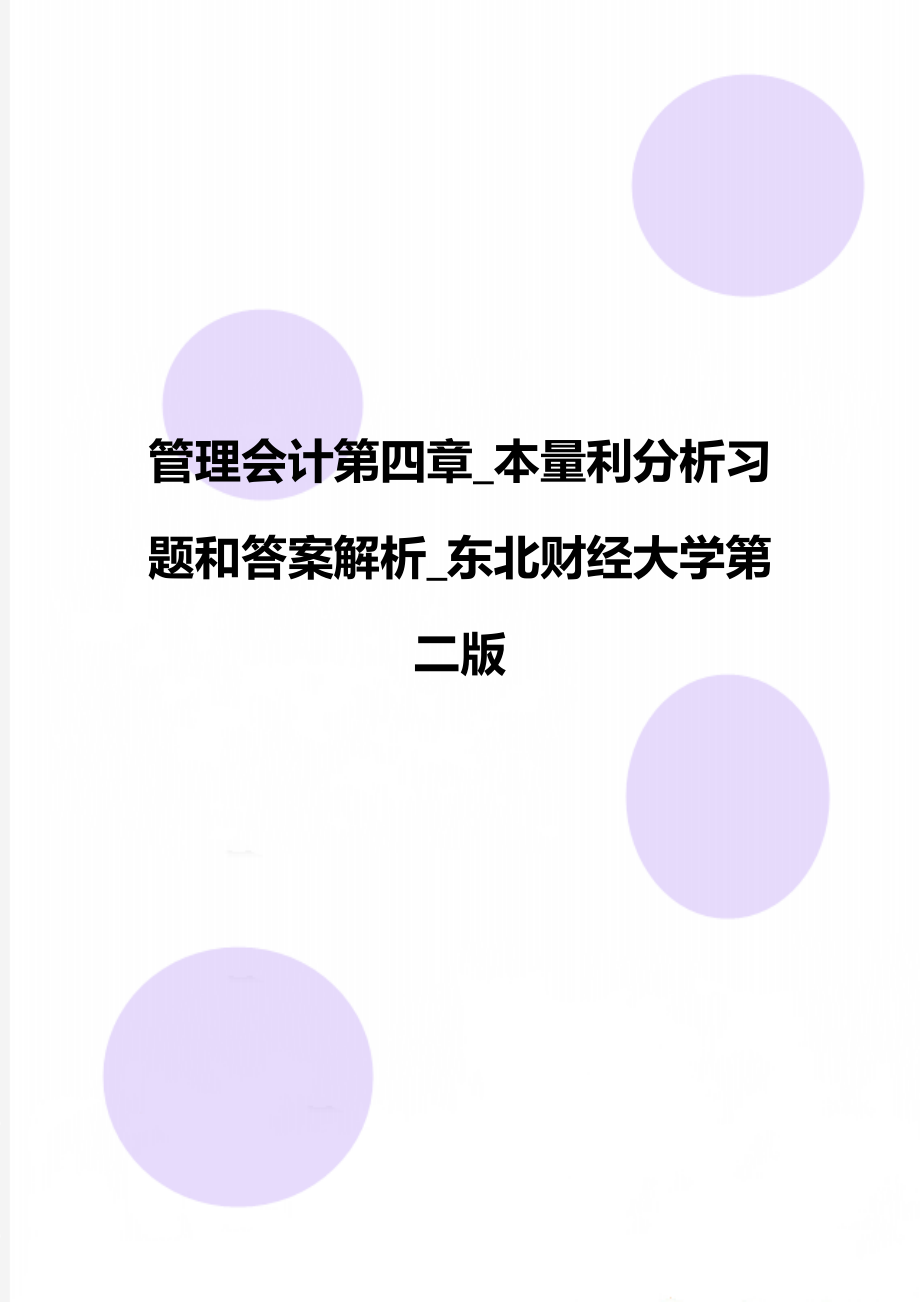 管理会计第四章_本量利分析习题和答案解析_东北财经大学第二版.doc_第1页