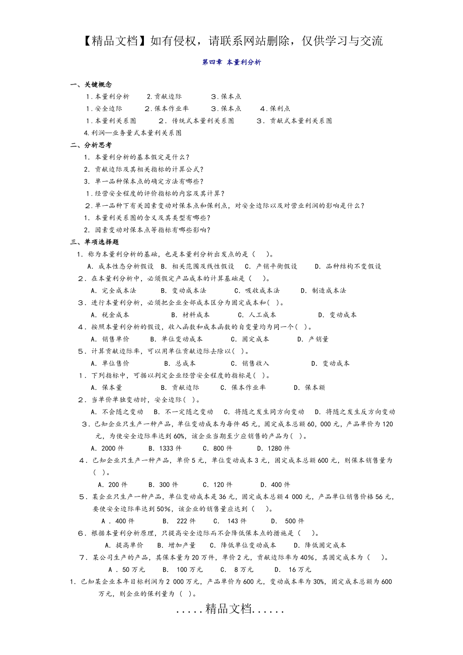 管理会计第四章_本量利分析习题和答案解析_东北财经大学第二版.doc_第2页