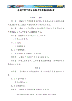 中建三局工程总承包公司岗前培训制度及人员培训要点【可编辑范本】.doc