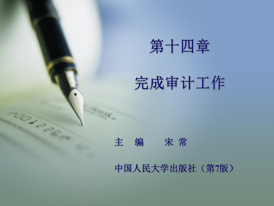 完成审计工作(PPT 36页).pptx_第1页