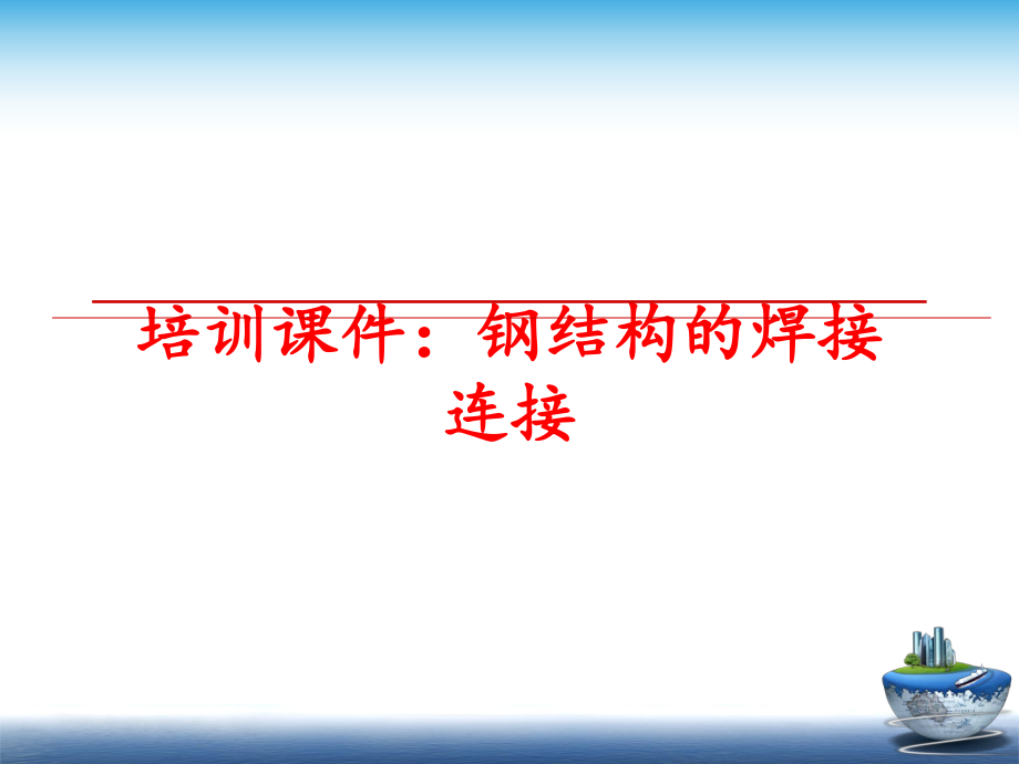 最新培训课件：钢结构的焊接连接ppt课件.ppt_第1页