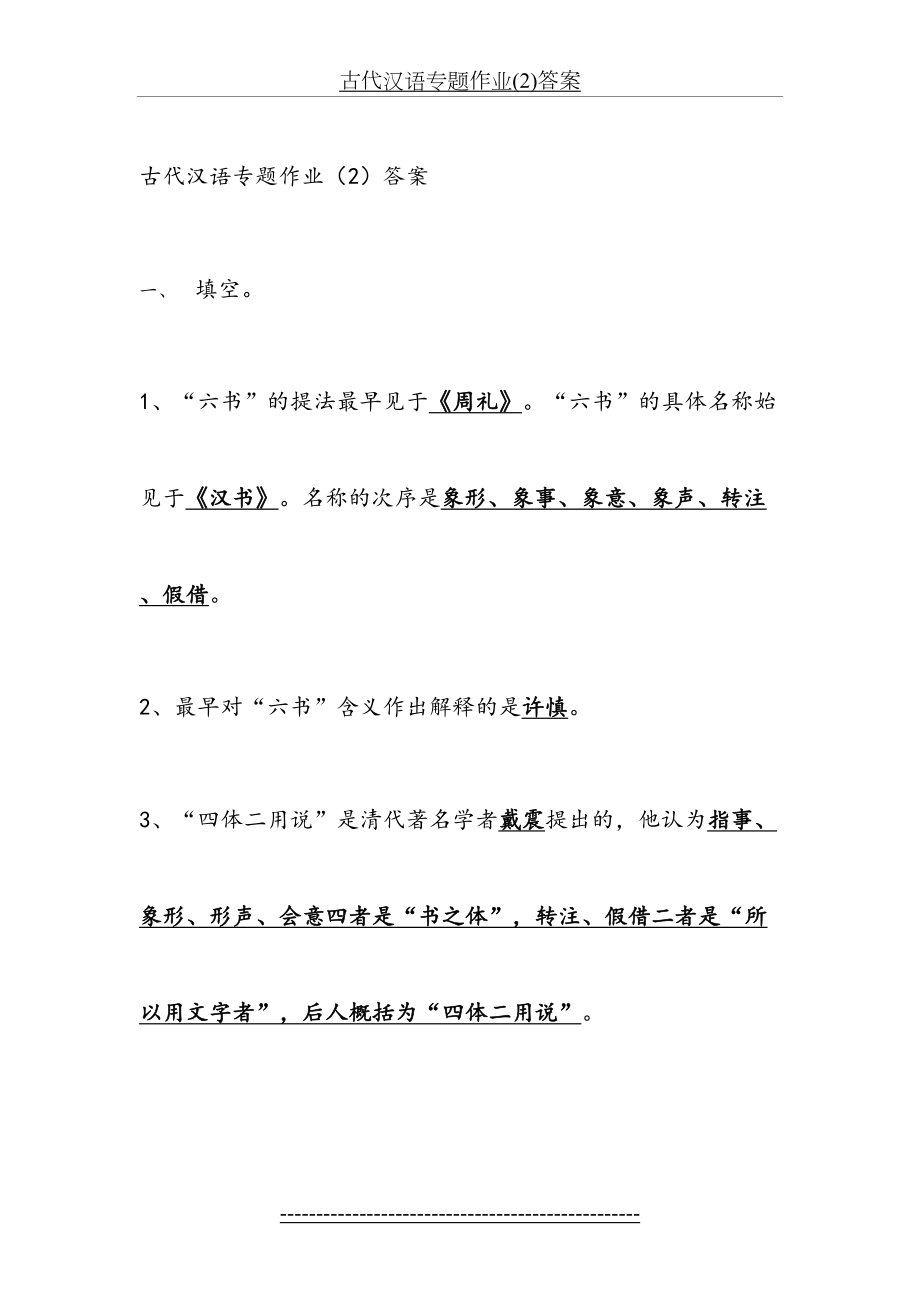 古代汉语专题作业(2)答案.doc_第2页