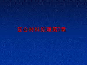 最新复合材料原理第7章ppt课件.ppt