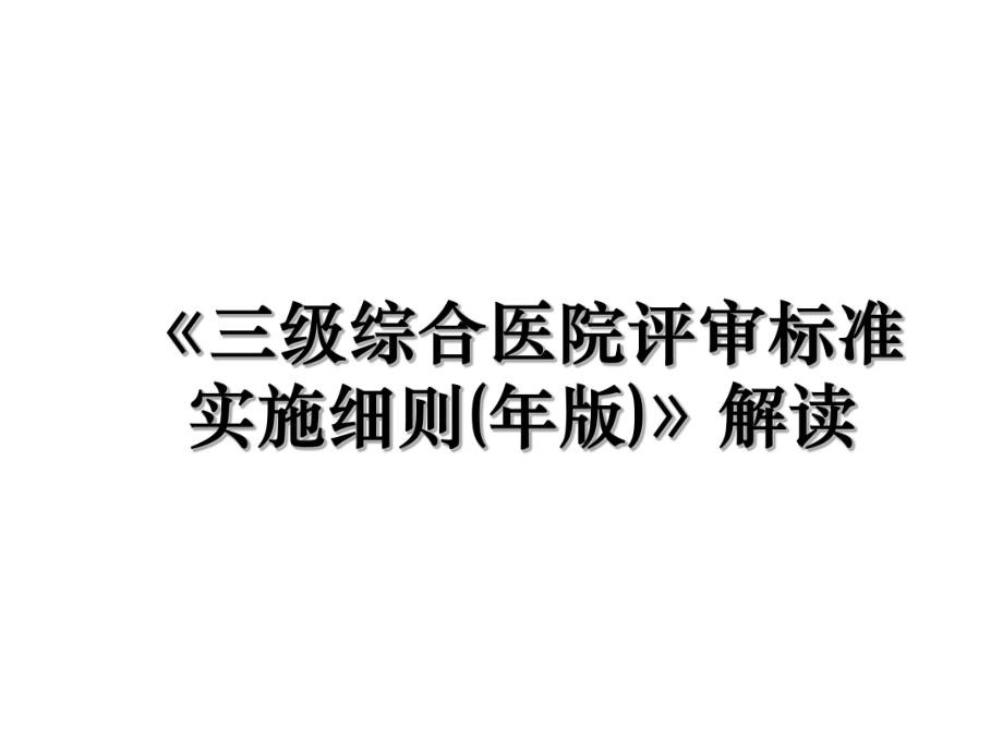 《三级综合医院评审标准实施细则(年版)》解读.ppt_第1页