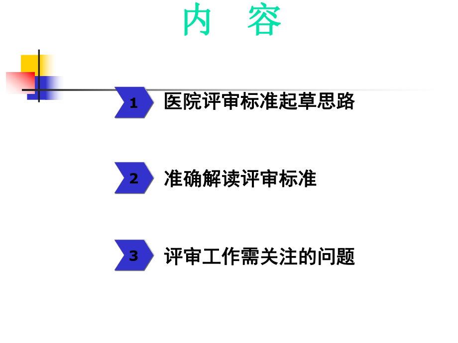 《三级综合医院评审标准实施细则(年版)》解读.ppt_第2页