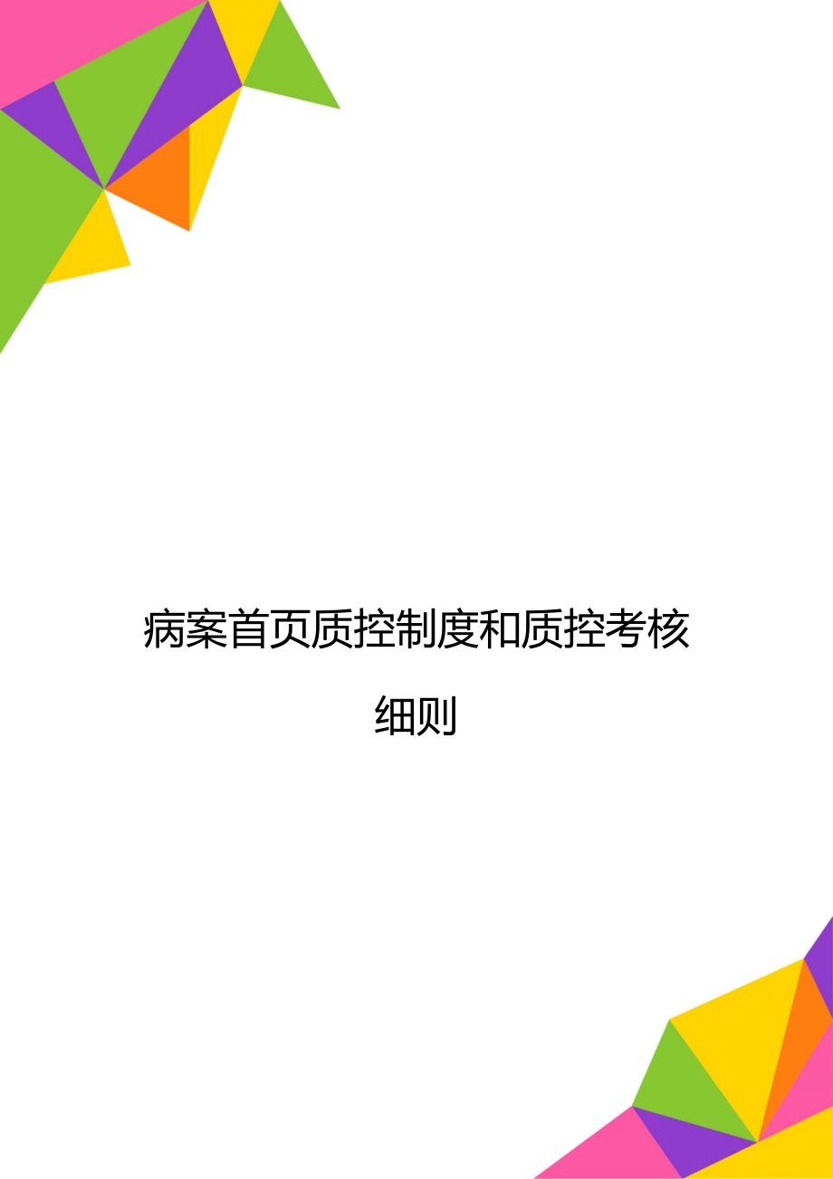 病案首页质控制度和质控考核细则.doc_第1页