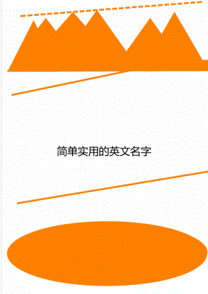 简单实用的英文名字.doc