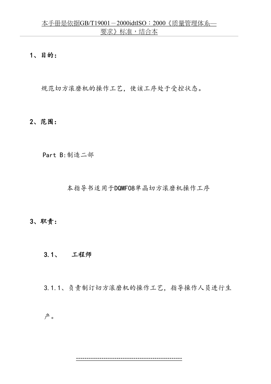 单晶切方滚磨机操作指导书.doc_第2页