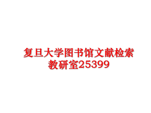 最新复旦大学图书馆文献检索教研室25399精品课件.ppt