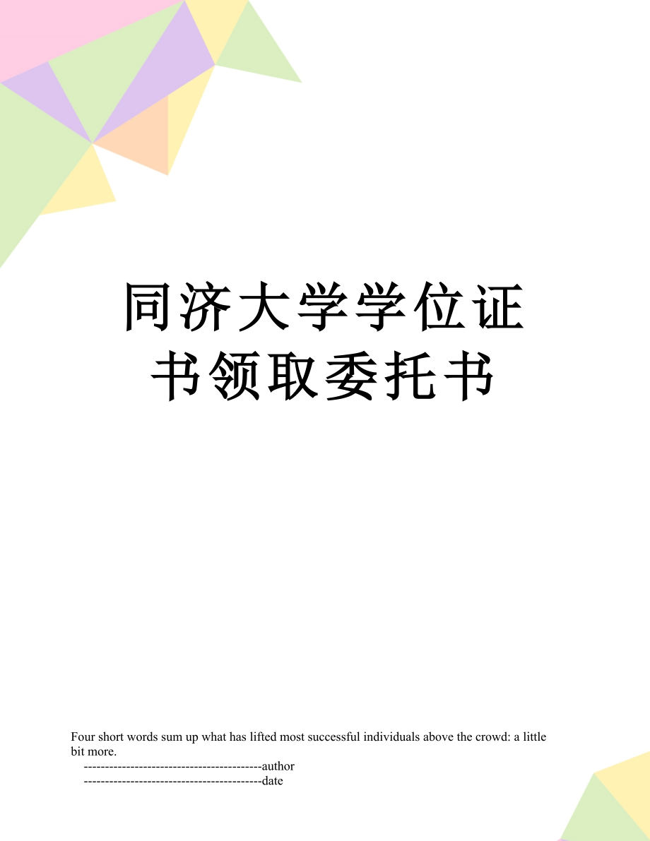 同济大学学位证书领取委托书.doc_第1页