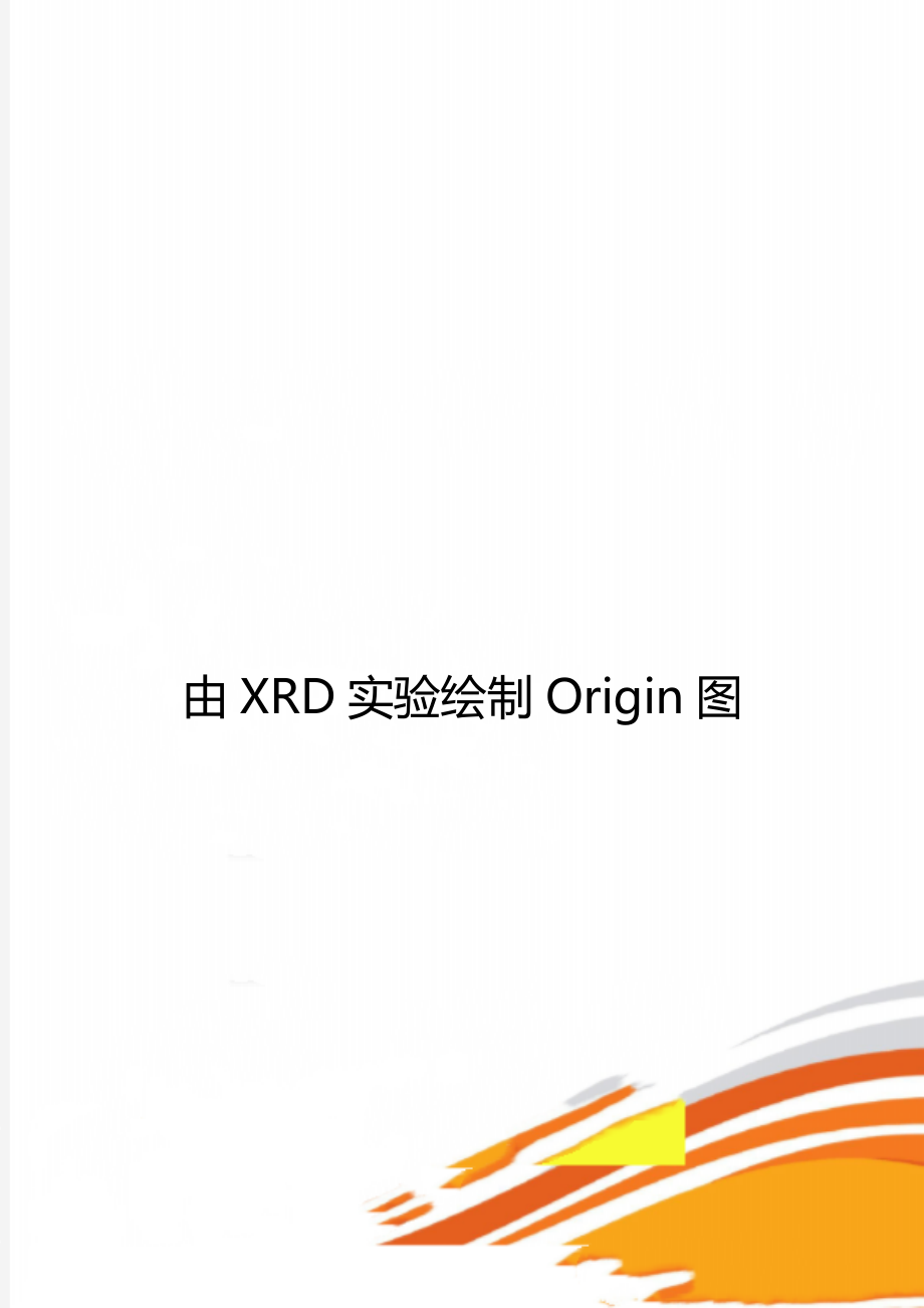 由XRD实验绘制Origin图.doc_第1页