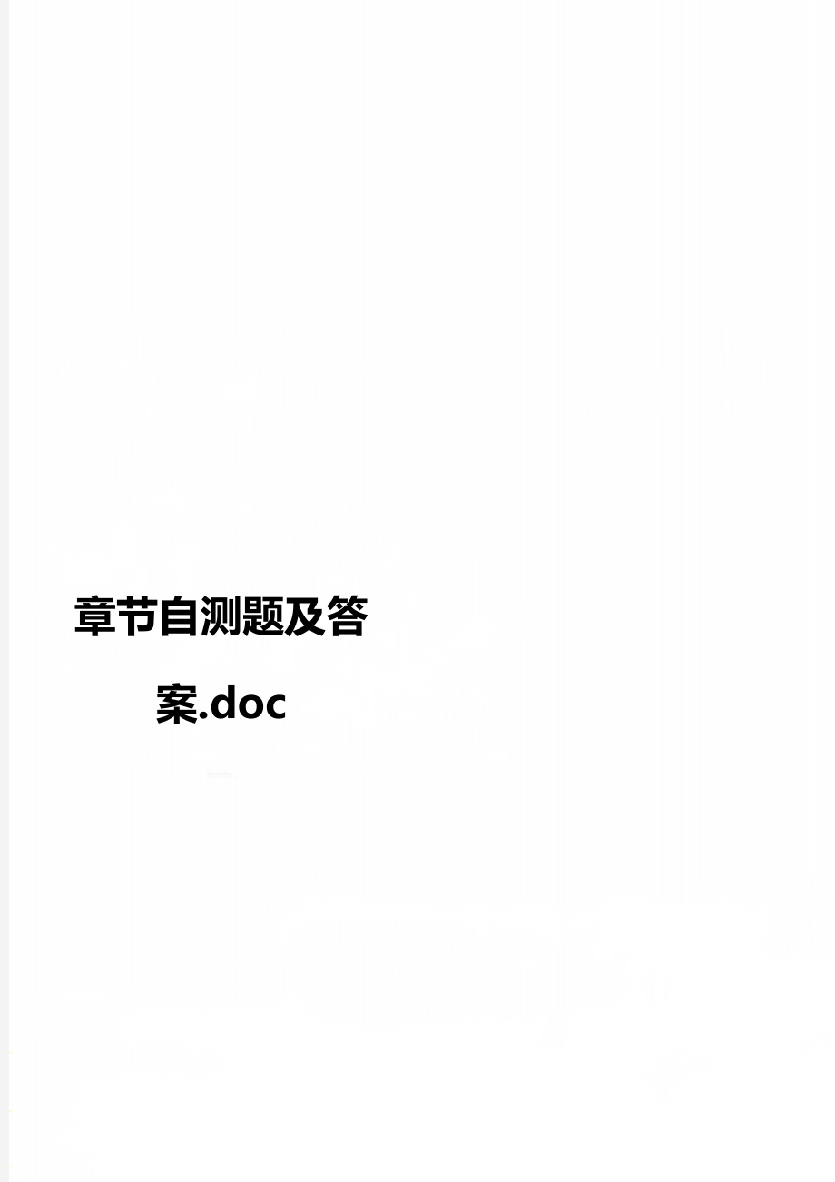 章节自测题及答案.doc_第1页