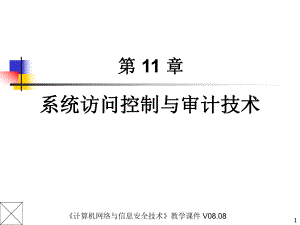 系统访问控制与审计技术(ppt 33页).pptx