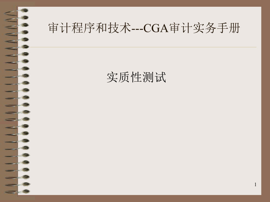 审计程序和技术-CGA审计实务手册.pptx_第1页