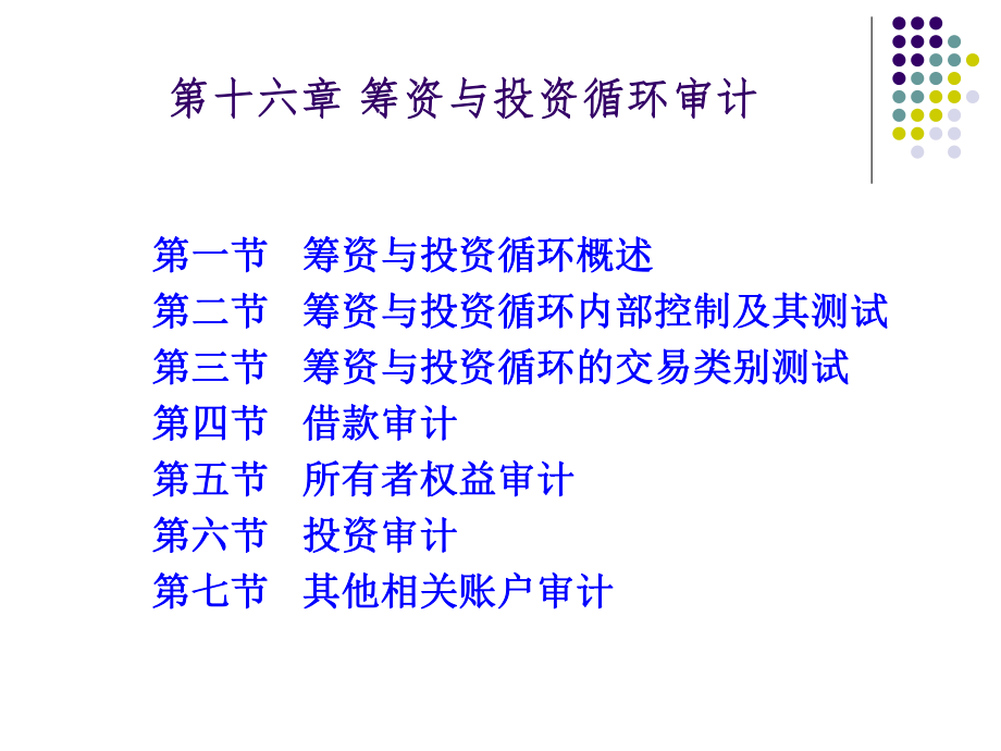 审计学第十六章筹资与投资循环审计.pptx_第1页