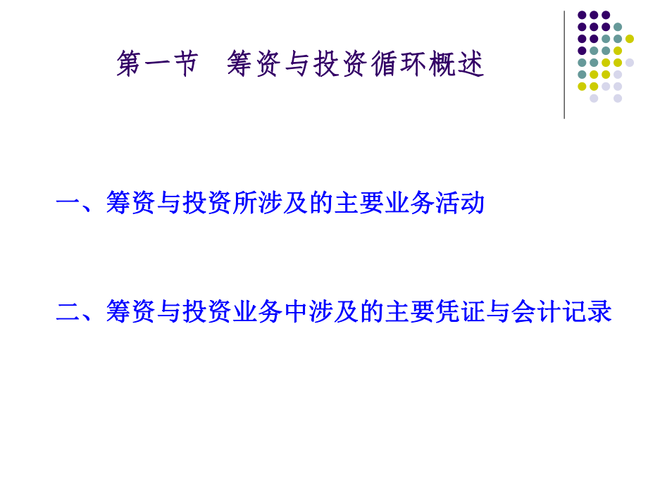 审计学第十六章筹资与投资循环审计.pptx_第2页