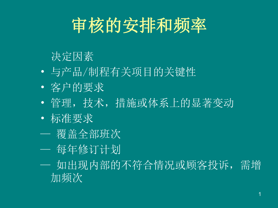 内审员需知的审核流程讲义.pptx_第1页