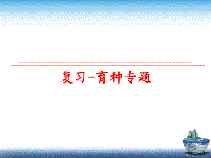 最新复习-育种专题PPT课件.ppt