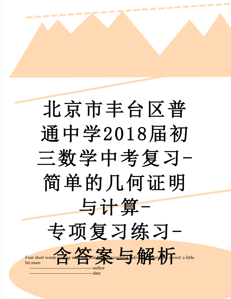 北京市丰台区普通中学届初三数学中考复习-简单的几何证明与计算-专项复习练习-含答案与解析.doc_第1页