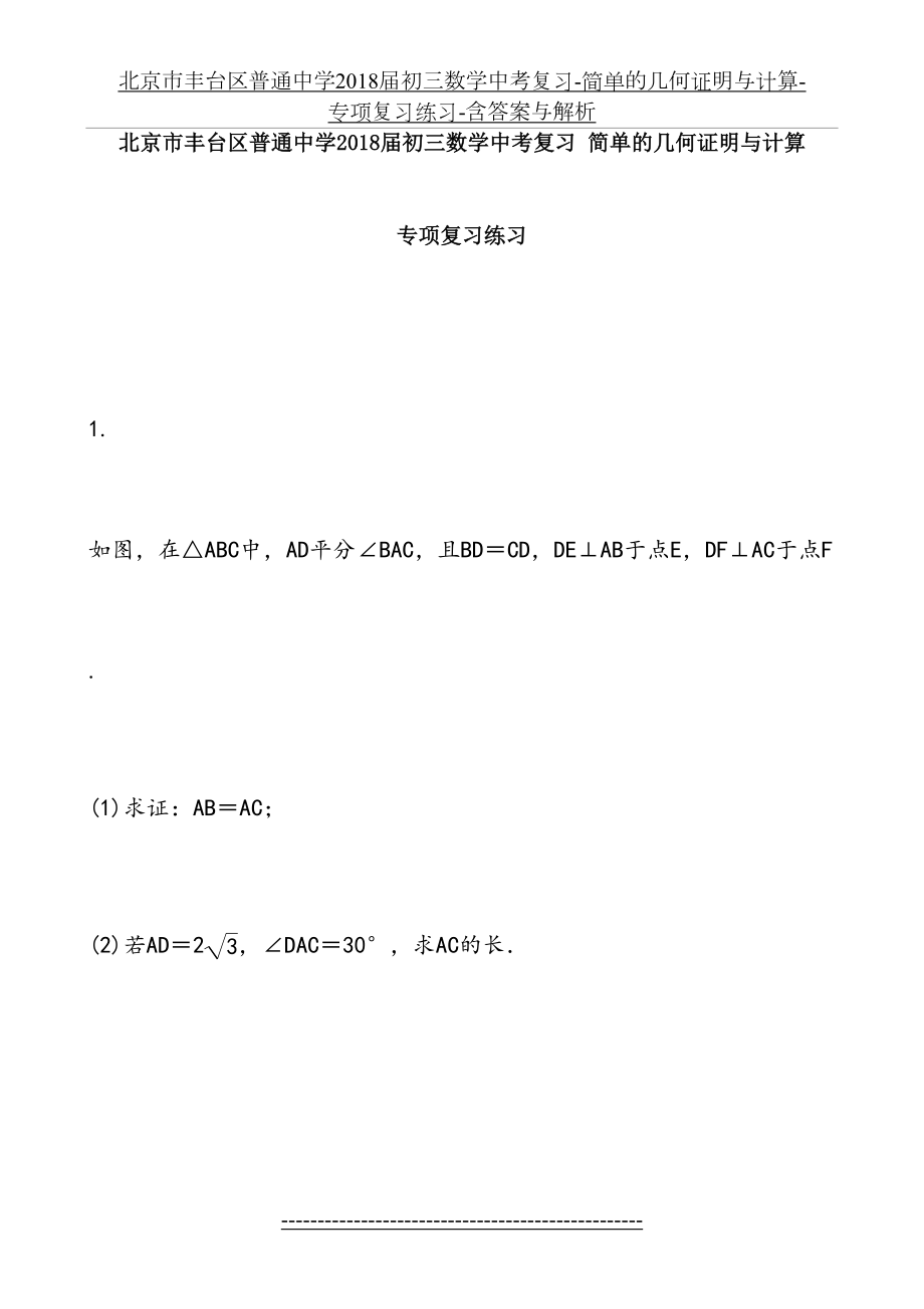 北京市丰台区普通中学届初三数学中考复习-简单的几何证明与计算-专项复习练习-含答案与解析.doc_第2页