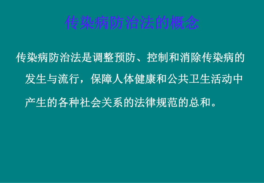 最新培训资料--传染病防治法部分内容精品课件.ppt_第2页