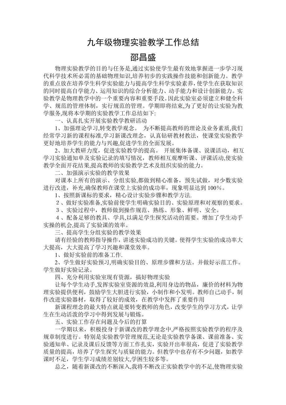 九年级物理实验教学工作总结试卷教案.doc_第1页