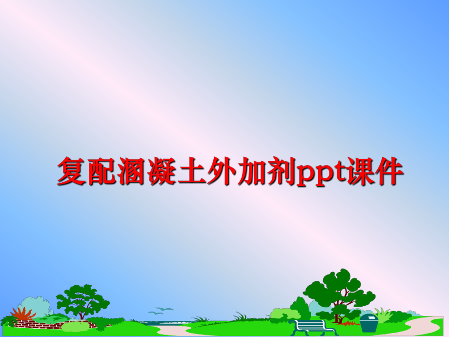 最新复配溷凝土外加剂ppt课件精品课件.ppt_第1页