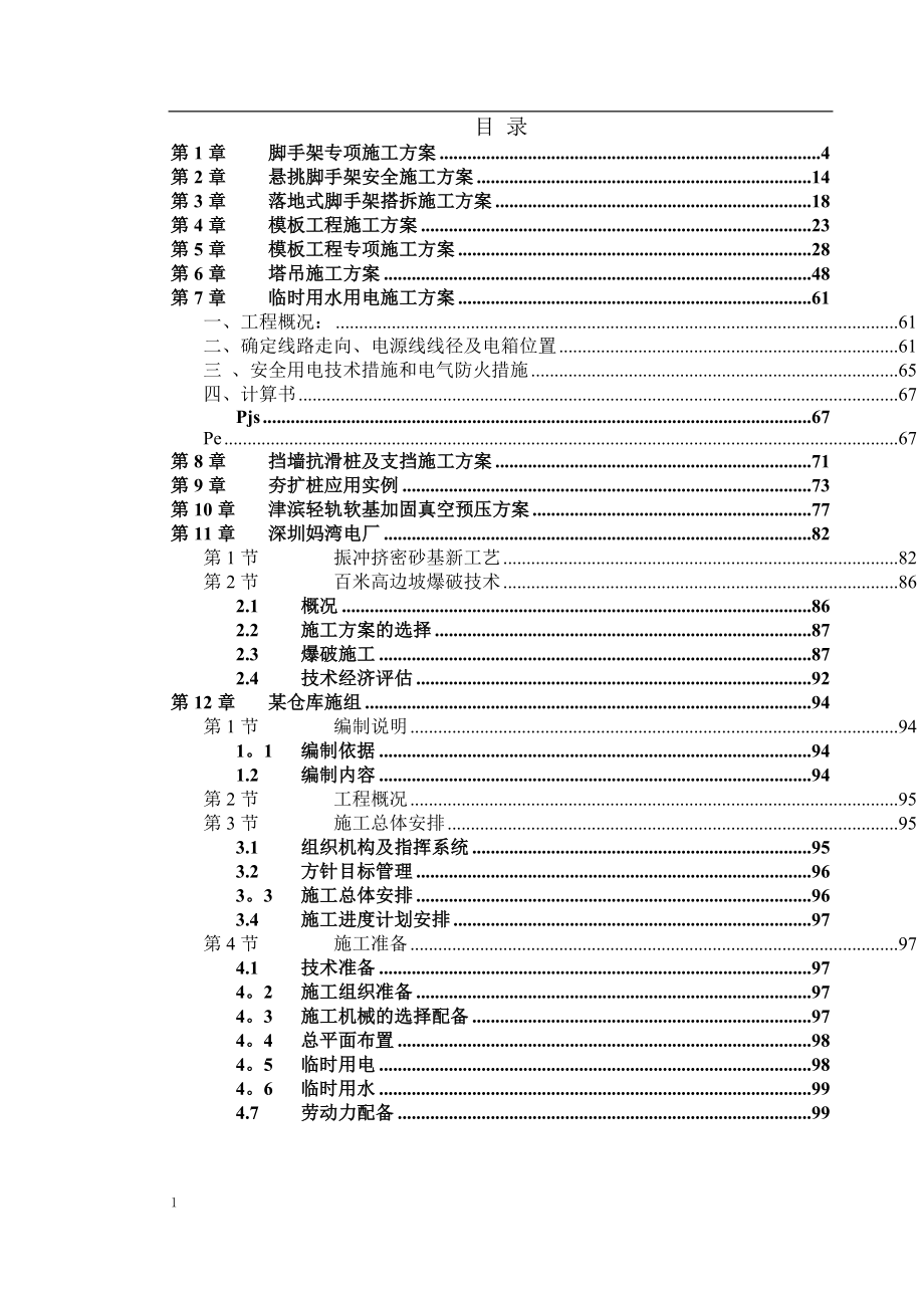 专项施工方案大全【整理版施工方案】.doc_第1页