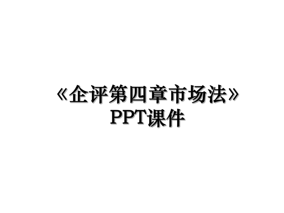 《企评第四章市场法》PPT课件.ppt_第1页