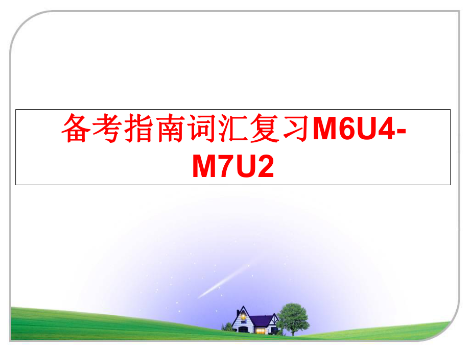 最新备考指南词汇复习M6U4-M7U2精品课件.ppt_第1页