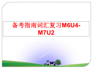 最新备考指南词汇复习M6U4-M7U2精品课件.ppt