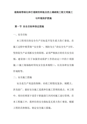 道路绿带绿化和行道树的种植及挡土墙砌筑工程文明施工与环境保护措施.doc