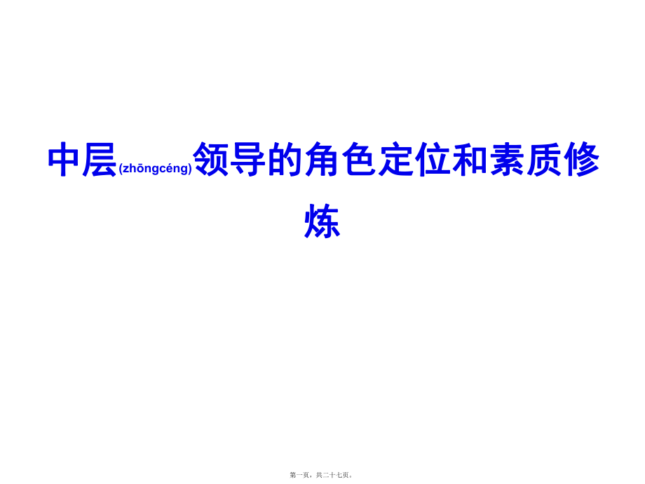 最新中层领导的角色定位和素质修炼 26页(共27张PPT课件).pptx_第1页