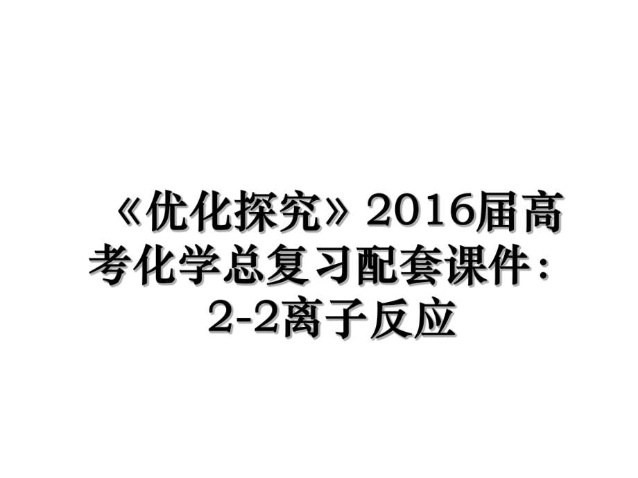 《优化探究》届高考化学总复习配套课件：2-2离子反应.ppt_第1页