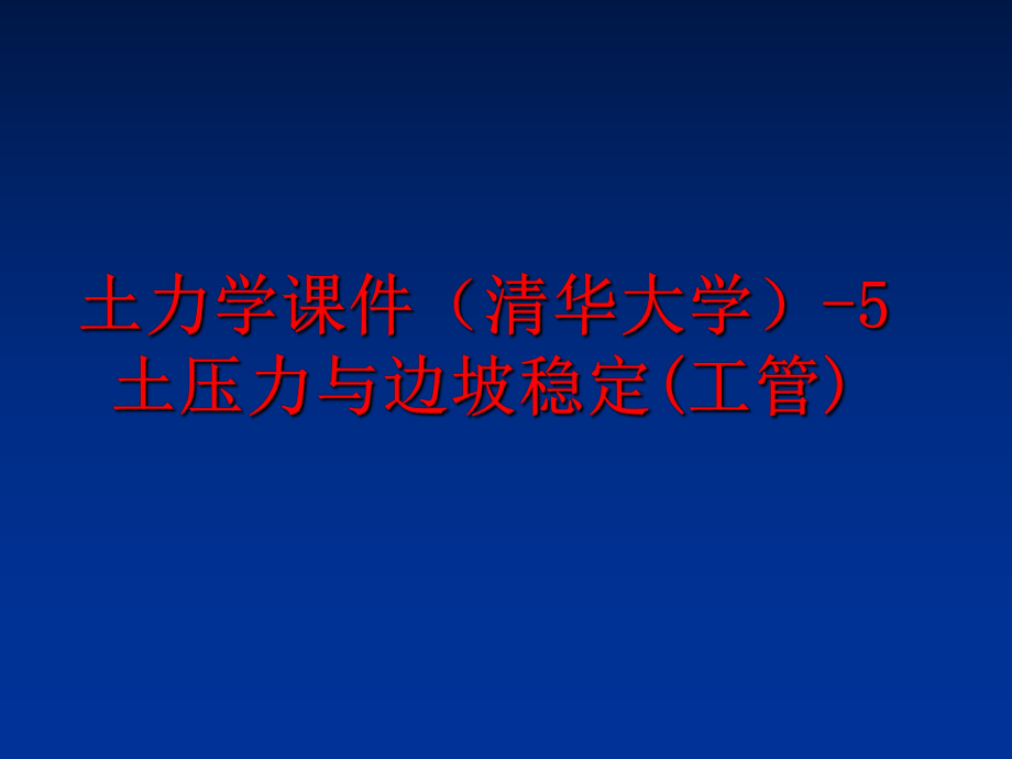 最新土力学课件（清华大学-5土压力与边坡稳定(工管)ppt课件.ppt_第1页