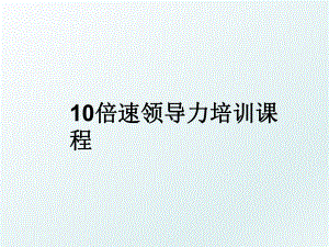 10倍速领导力培训课程.ppt