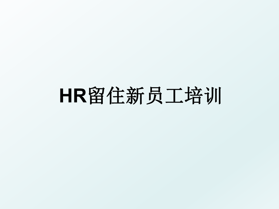 HR留住新员工培训.ppt_第1页