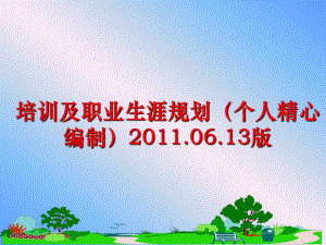 最新培训及职业生涯规划（个人精心编制2011.06.13版幻灯片.ppt