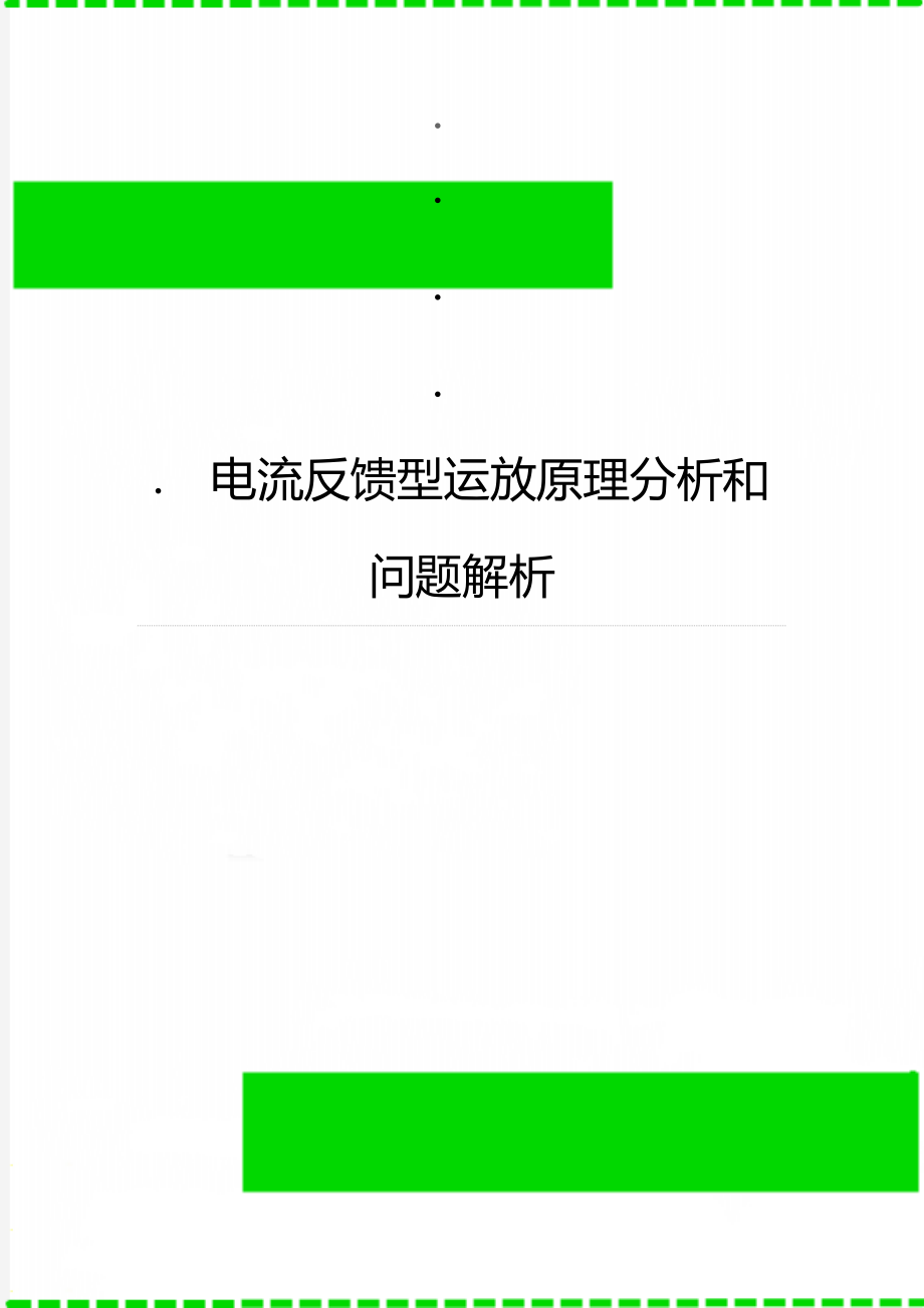 电流反馈型运放原理分析和问题解析.doc_第1页