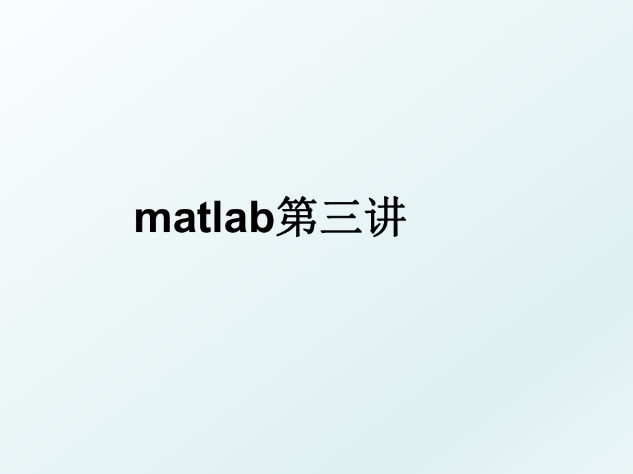 matlab第三讲.ppt_第1页