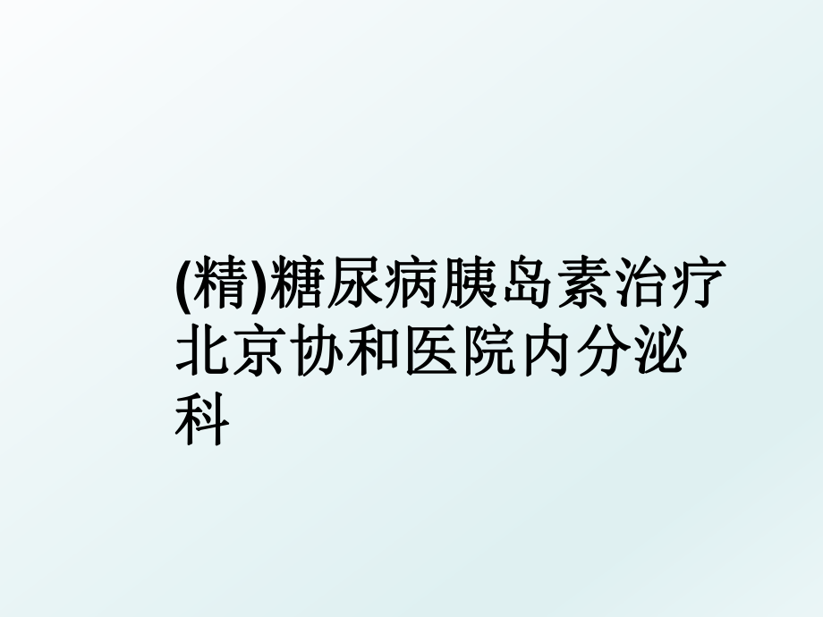 (精)糖尿病胰岛素治疗 北京协和医院内分泌科.ppt_第1页