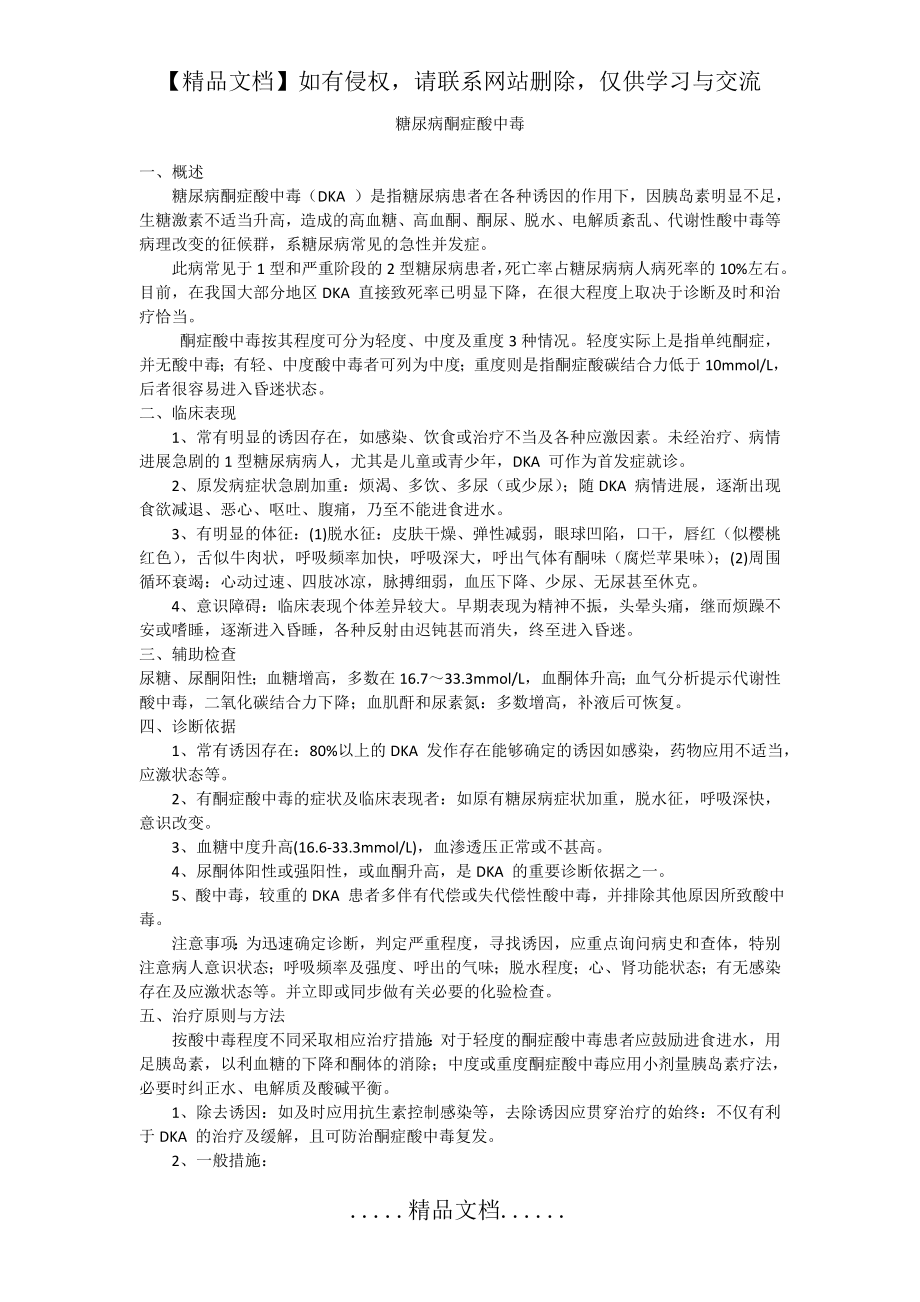 糖尿病酮症酸中毒护理.doc_第2页