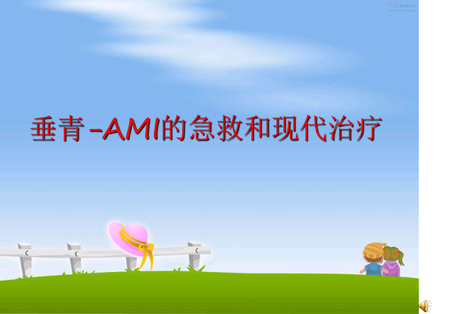 最新垂青-AMI的急救和现代治疗幻灯片.ppt_第1页