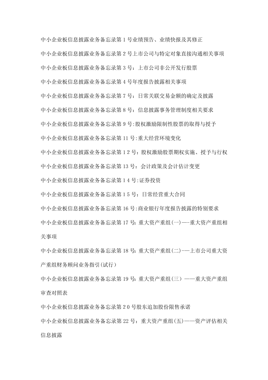 中小企业板信息披露业务备忘录1-31号汇总【可编辑范本】.doc_第1页