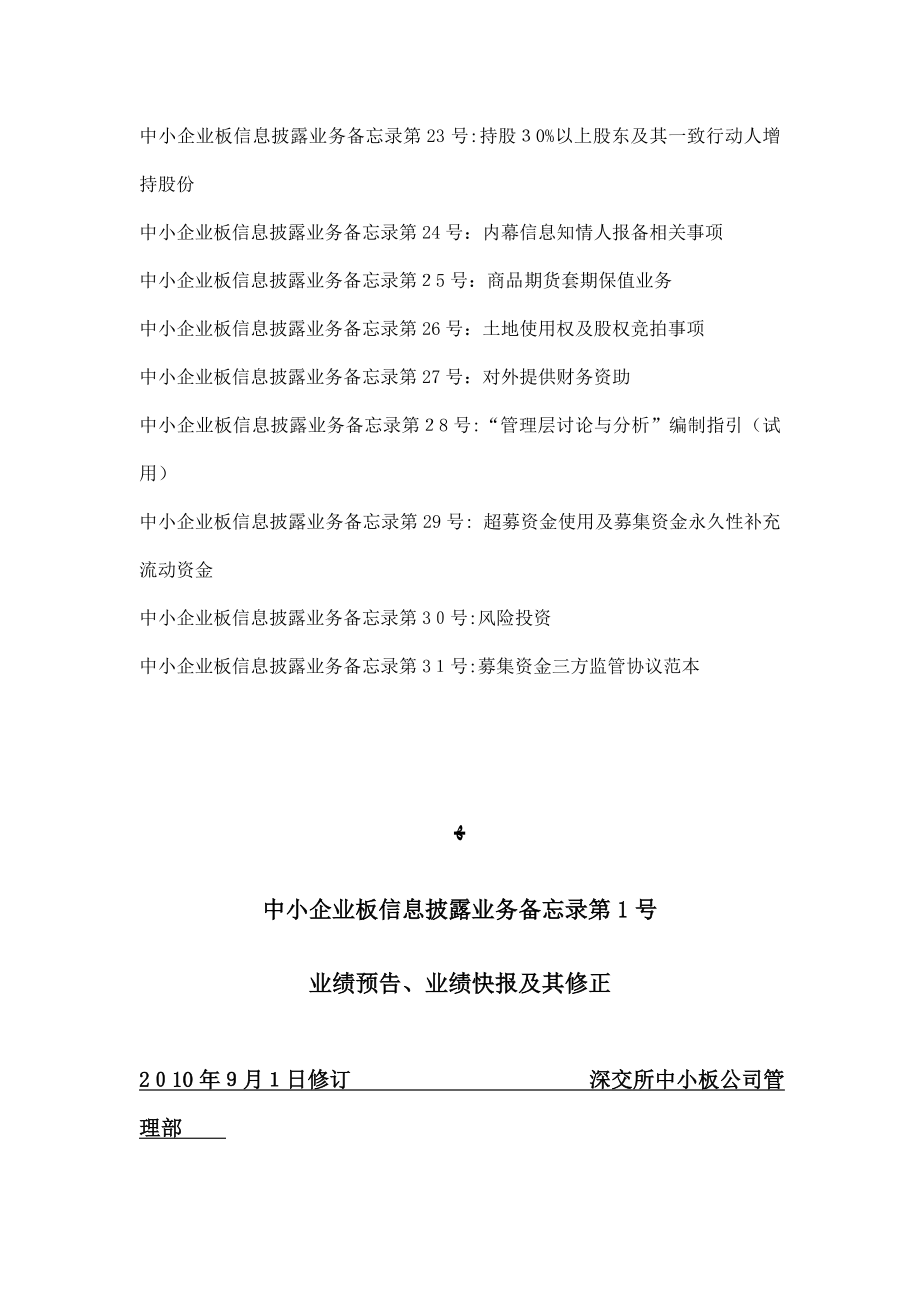 中小企业板信息披露业务备忘录1-31号汇总【可编辑范本】.doc_第2页